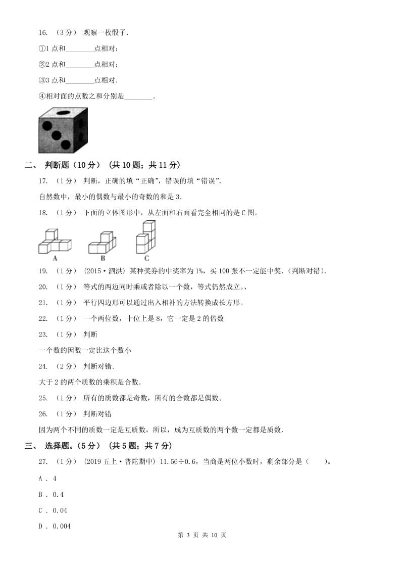 内蒙古自治区五年级下册数学开学考试卷_第3页