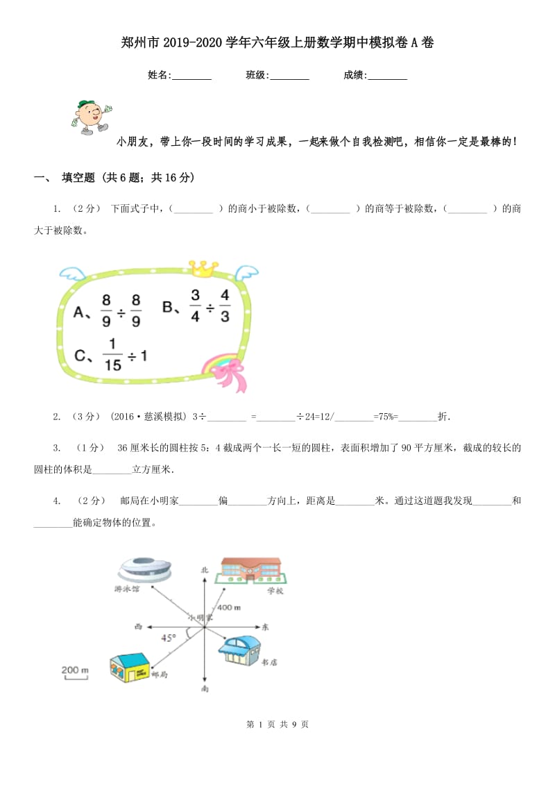 郑州市2019-2020学年六年级上册数学期中模拟卷A卷_第1页