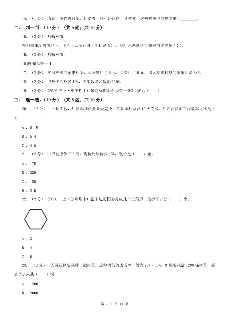 太原市六年级上学期数学期末试卷(模拟)_第2页