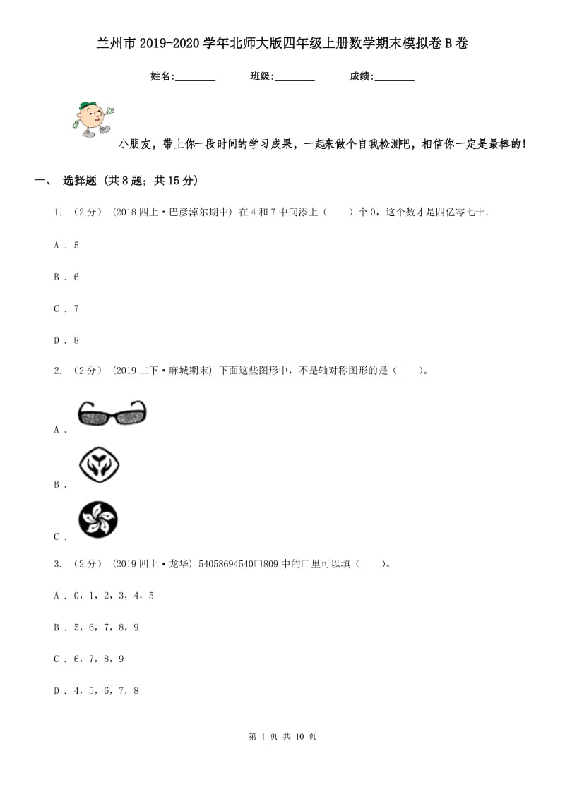 兰州市2019-2020学年北师大版四年级上册数学期末模拟卷B卷_第1页