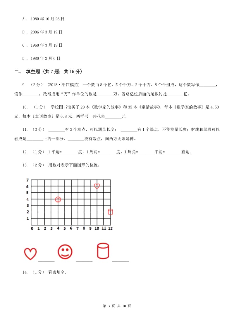 兰州市2019-2020学年北师大版四年级上册数学期末模拟卷B卷_第3页