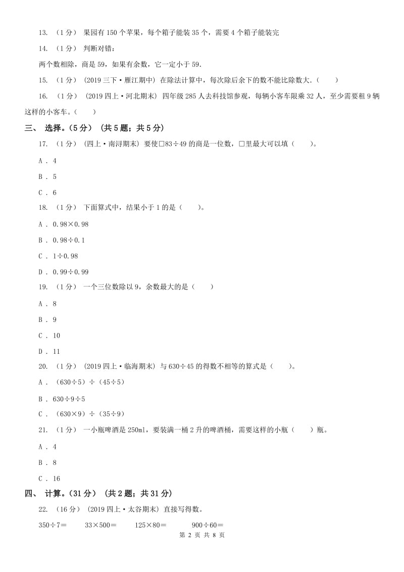 石家庄市四年级上学期数学第一次月考试卷_第2页