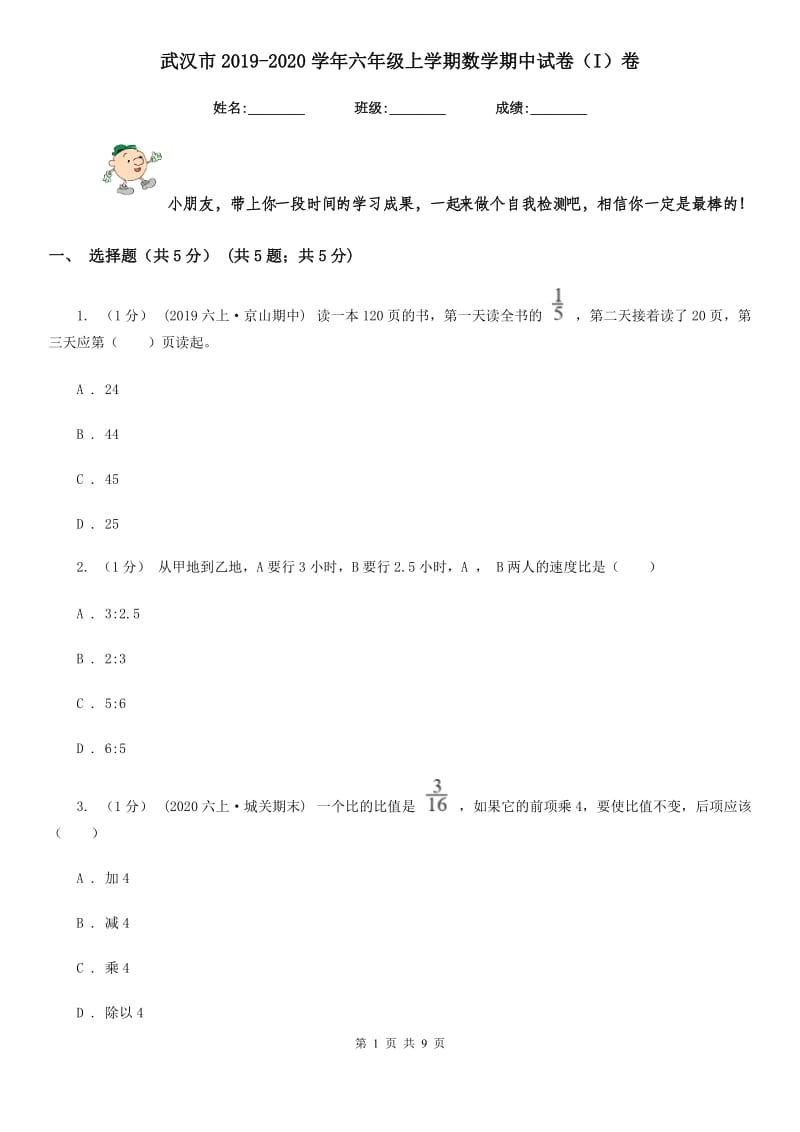 武汉市2019-2020学年六年级上学期数学期中试卷（I）卷_第1页