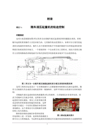 隨車液壓起重機(jī)的軌跡控制外文文獻(xiàn)翻譯、中英文翻譯