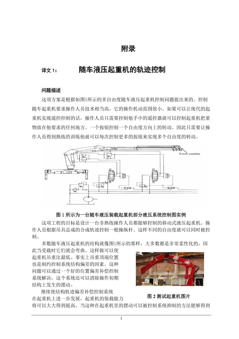 随车液压起重机的轨迹控制外文文献翻译、中英文翻译_第1页