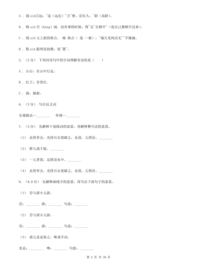 人教统编版2019-2020年五年级上册语文第四次月考测试试卷（一）_第2页