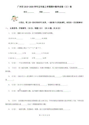 广州市2019-2020学年五年级上学期期中数学试卷（II）卷