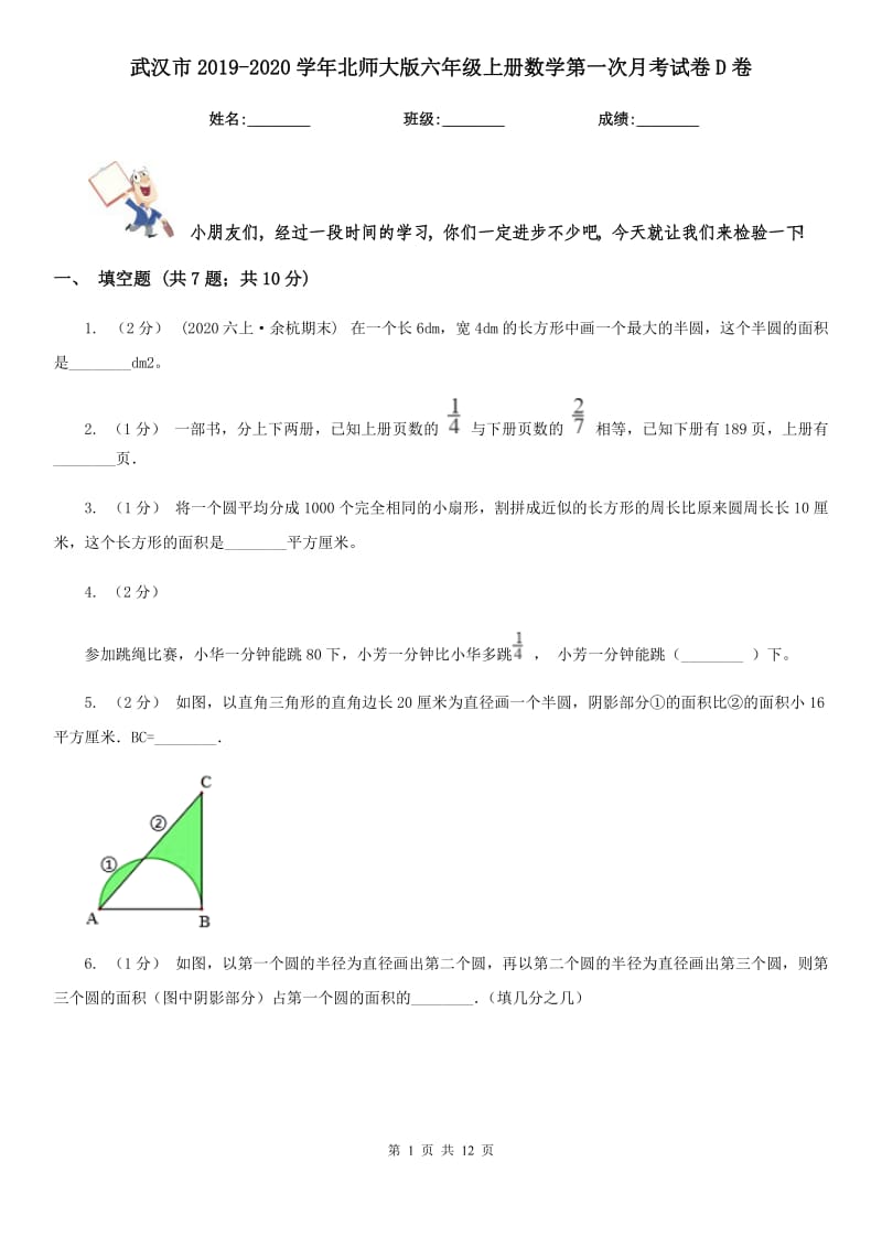 武汉市2019-2020学年北师大版六年级上册数学第一次月考试卷D卷（模拟）_第1页