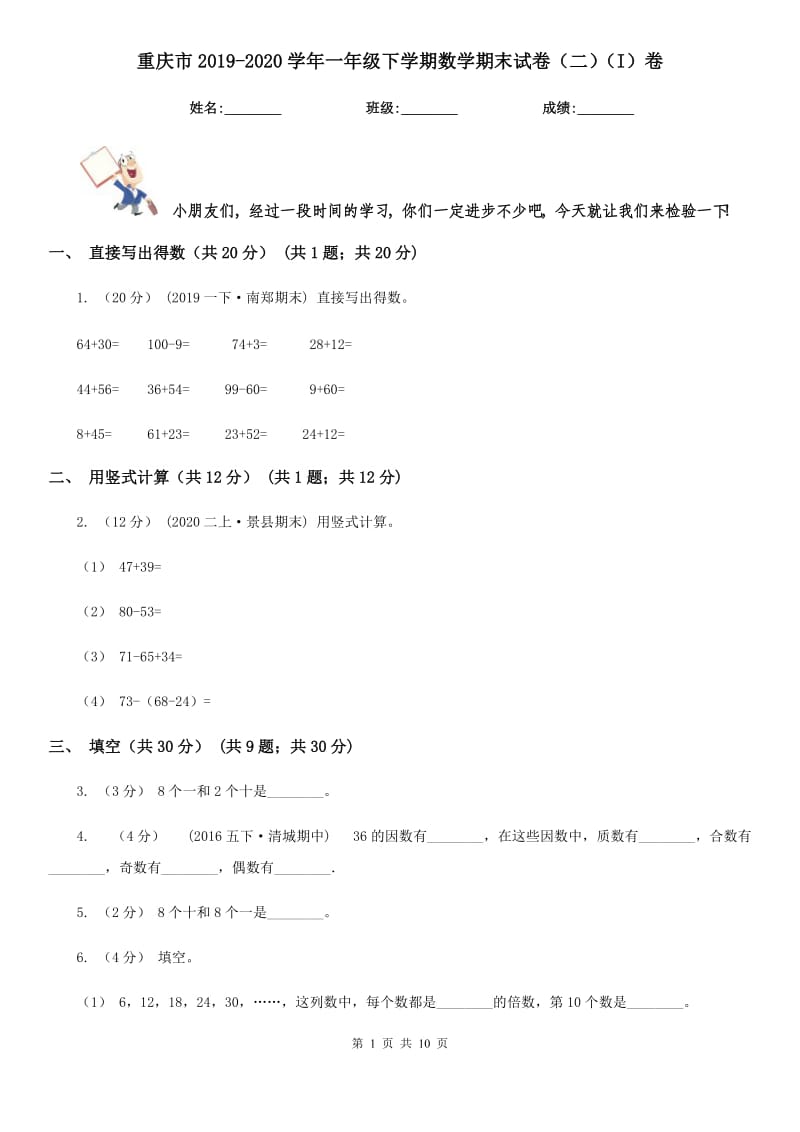 重庆市2019-2020学年一年级下学期数学期末试卷（二）（I）卷_第1页