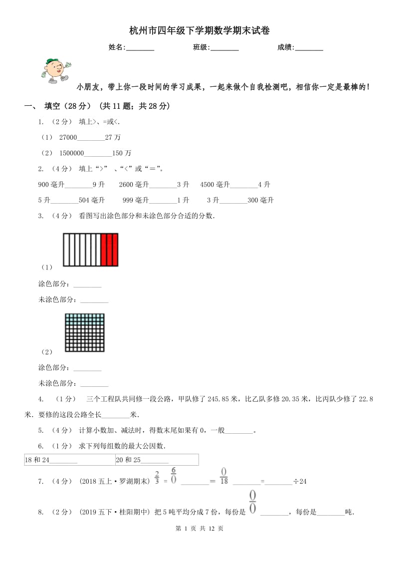 杭州市四年级下学期数学期末试卷（模拟）_第1页