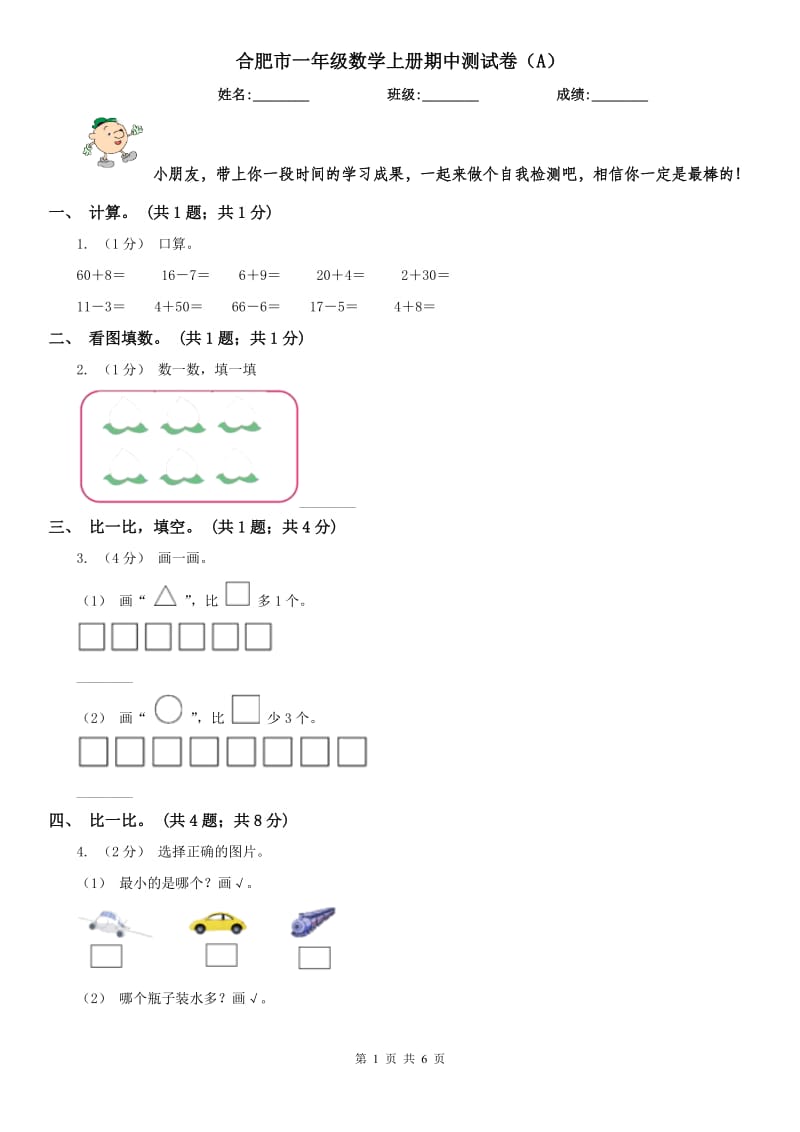 合肥市一年级数学上册期中测试卷（A）_第1页