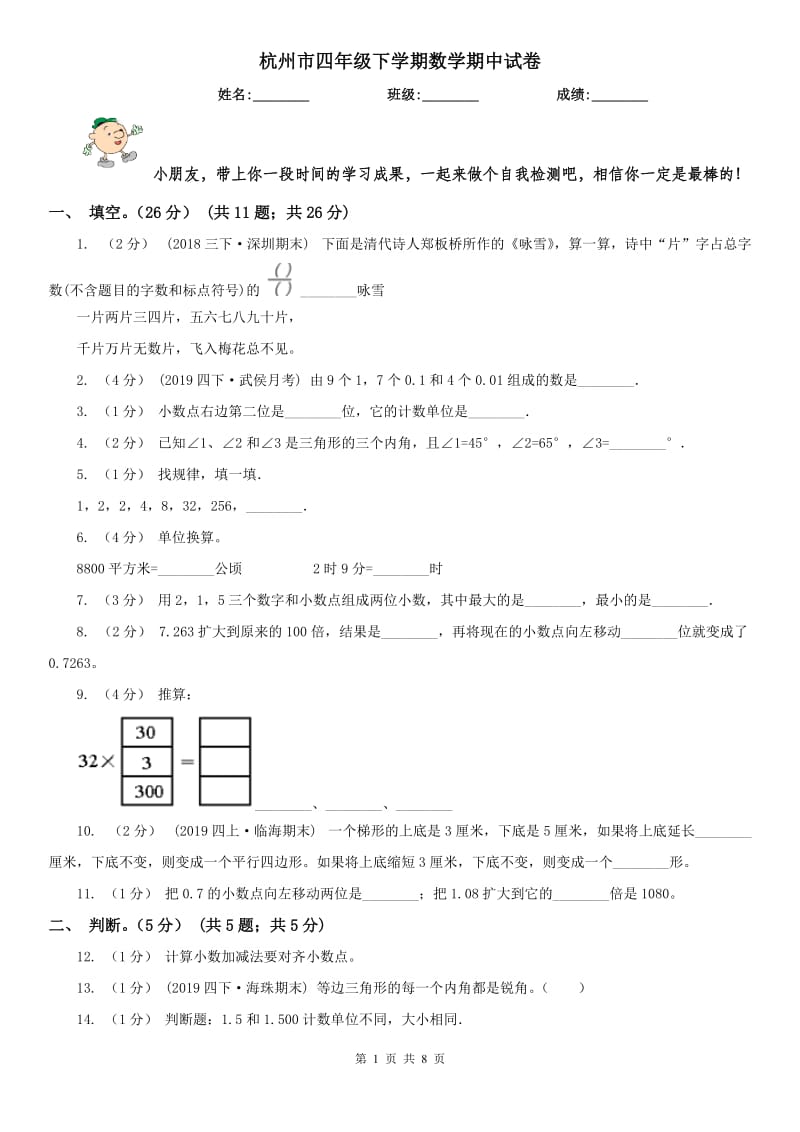 杭州市四年级下学期数学期中试卷（测试）_第1页
