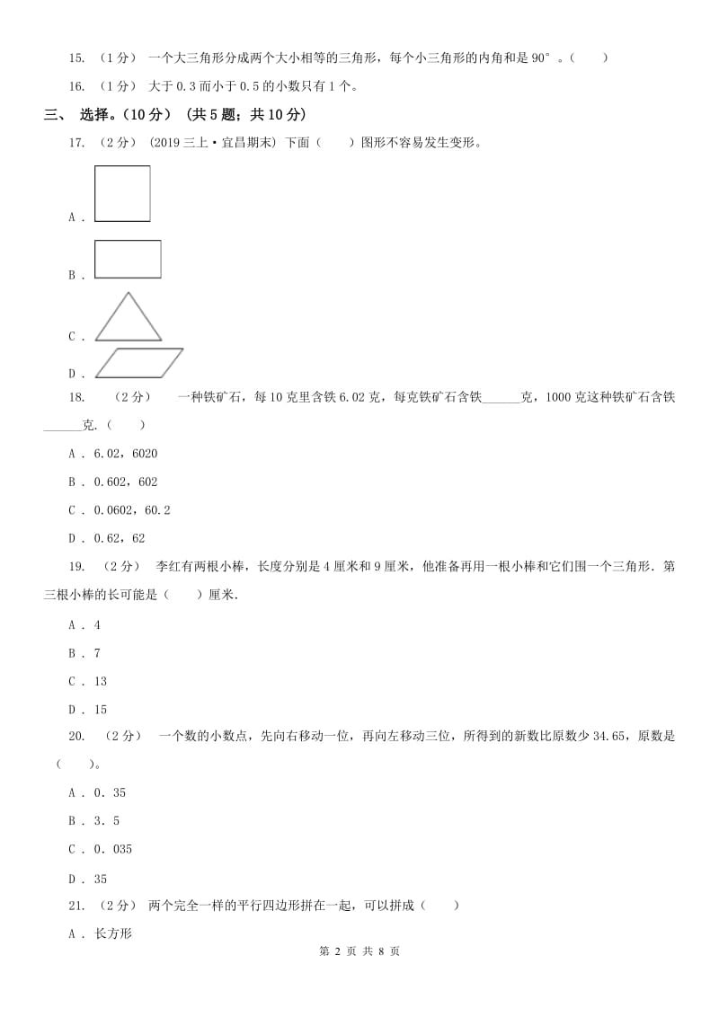 杭州市四年级下学期数学期中试卷（测试）_第2页