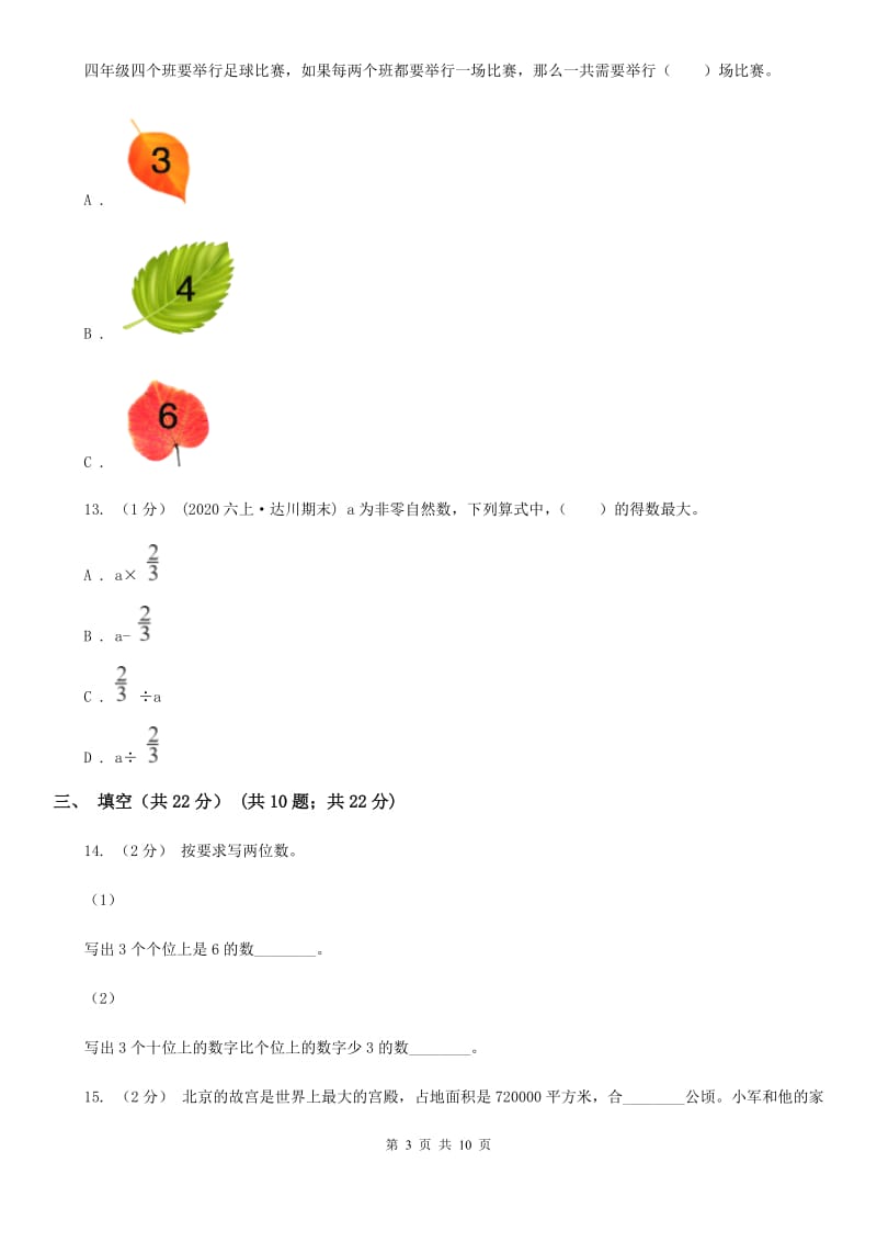 呼和浩特市四年级上学期数学期末试卷B卷（模拟）_第3页