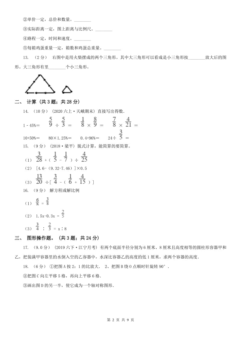 沈阳市六年级下册数学开学考试试卷_第2页