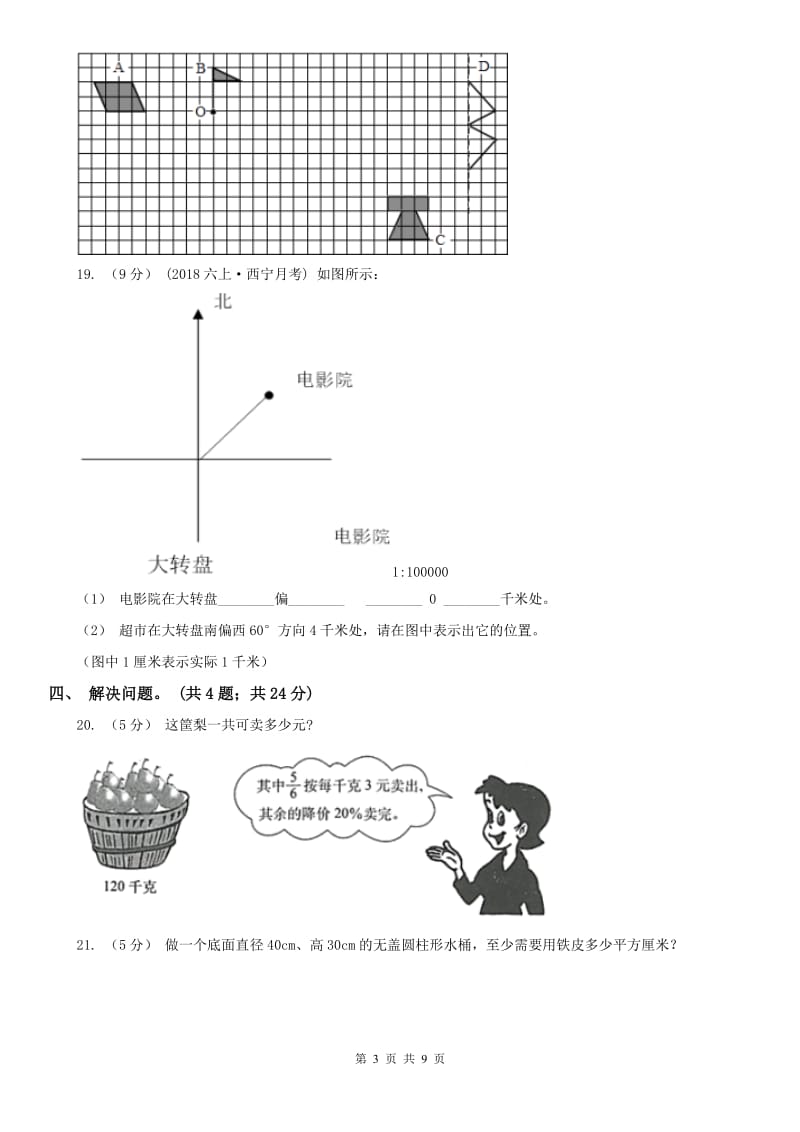 沈阳市六年级下册数学开学考试试卷_第3页