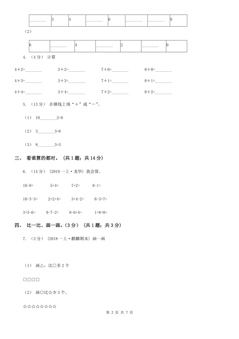 河南省2019-2020学年一年级上学期数学期中试卷D卷（模拟）_第2页