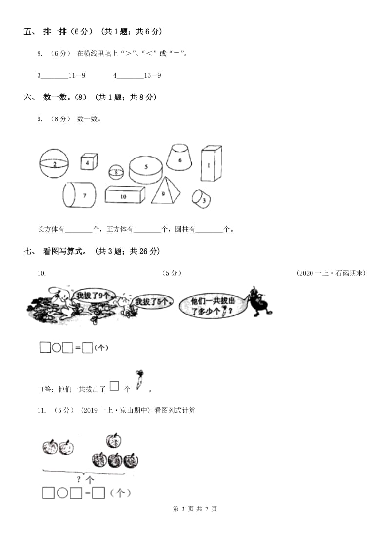 河南省2019-2020学年一年级上学期数学期中试卷D卷（模拟）_第3页