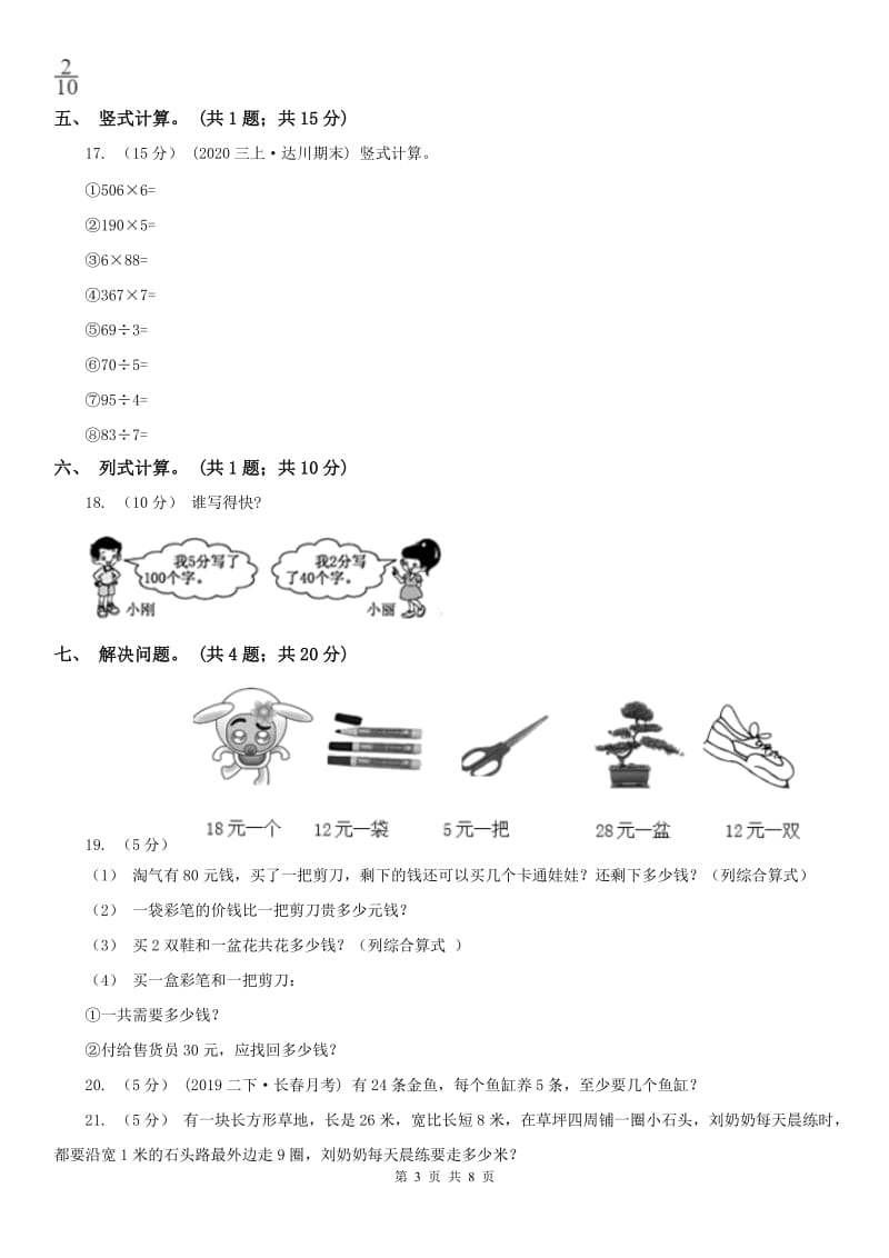 辽宁省2020年三年级上册总复习（2）A卷（I）卷_第3页