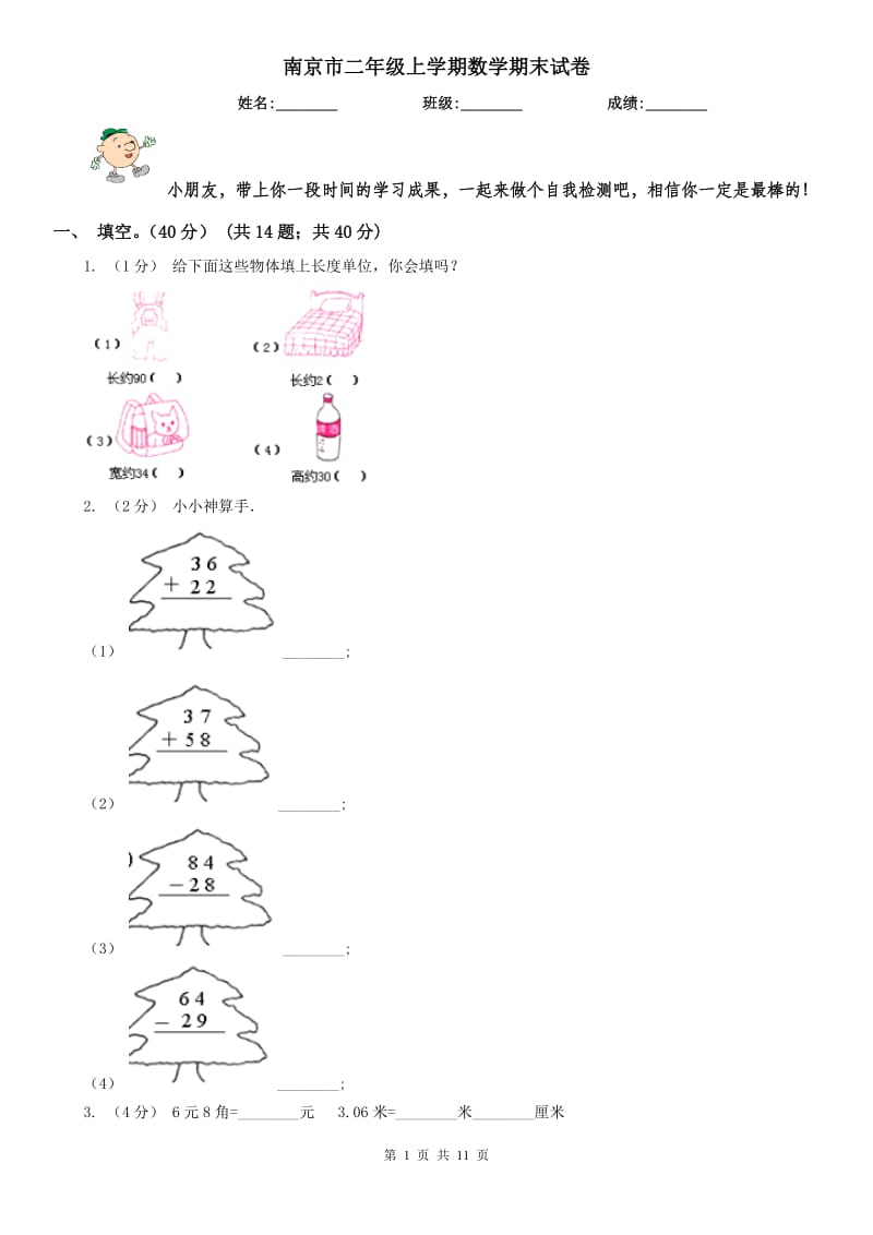 南京市二年级上学期数学期末试卷（练习）_第1页