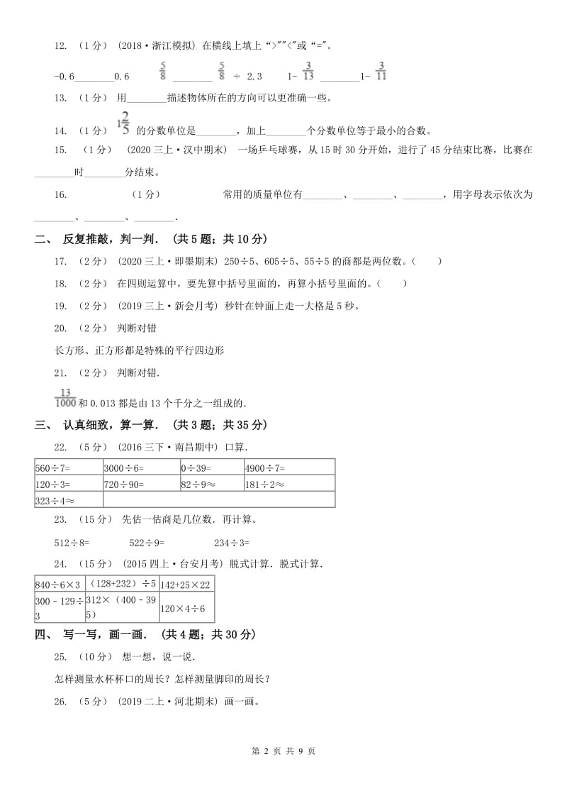 吉林省三年级上学期数学期末试卷精版_第2页