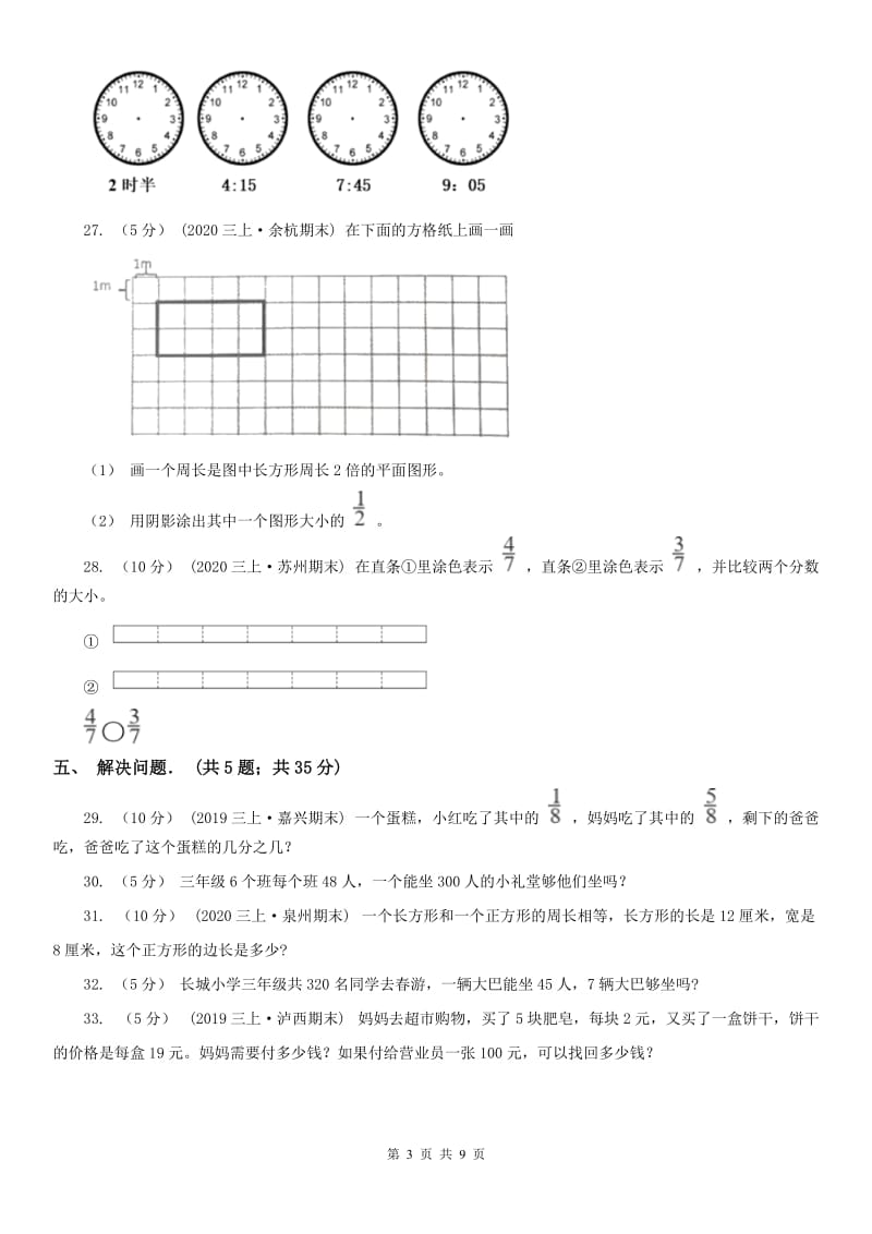 吉林省三年级上学期数学期末试卷精版_第3页