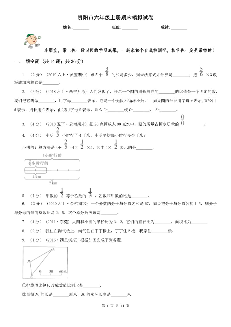 贵阳市六年级上册期末模拟试卷_第1页