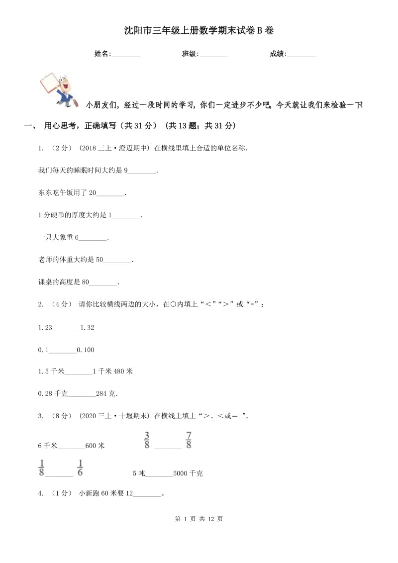 沈阳市三年级上册数学期末试卷B卷_第1页