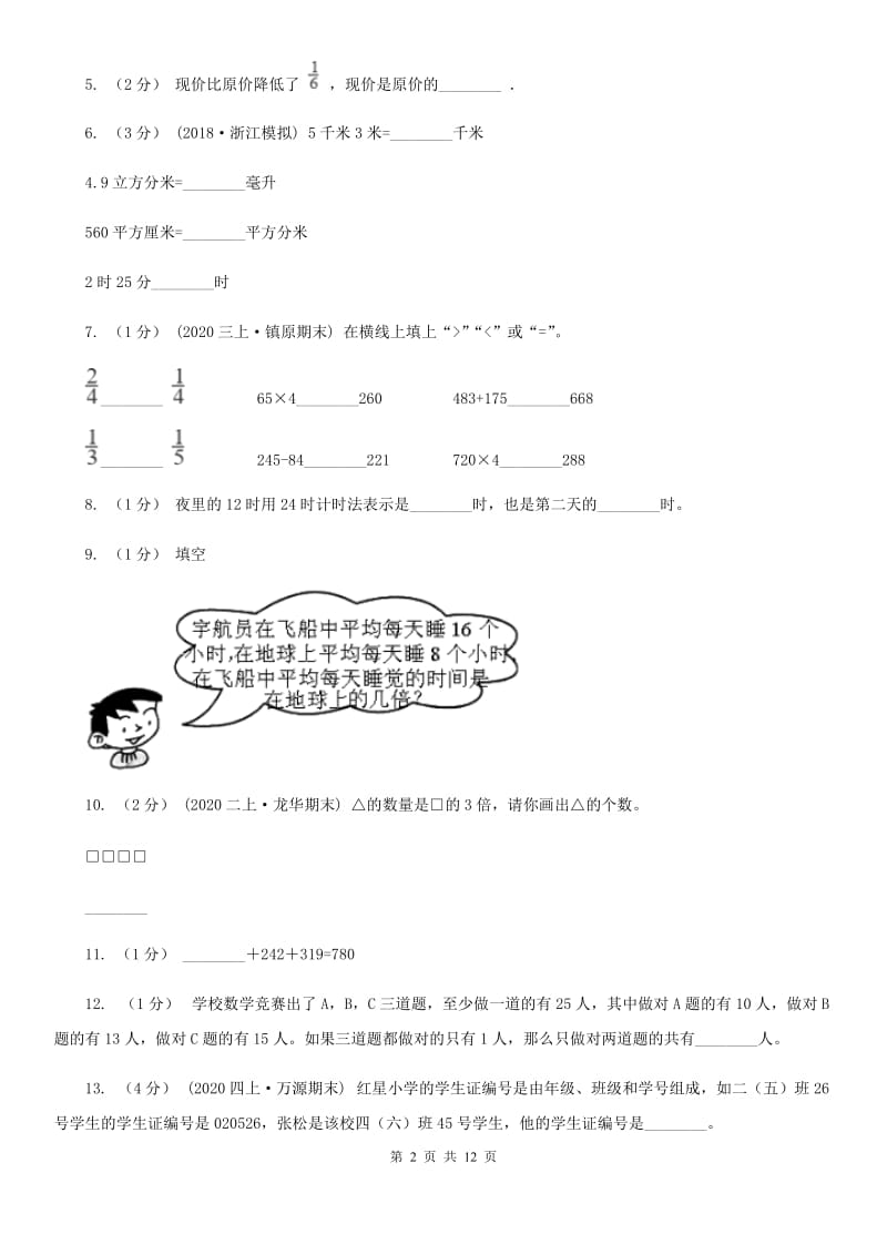 沈阳市三年级上册数学期末试卷B卷_第2页