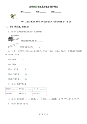 蘇教版四年級上冊數(shù)學期中測試