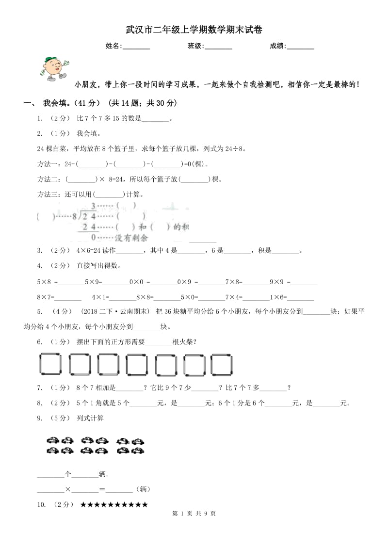 武汉市二年级上学期数学期末试卷（测试）_第1页