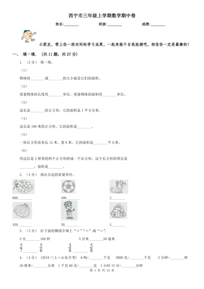 西宁市三年级上学期数学期中卷_第1页