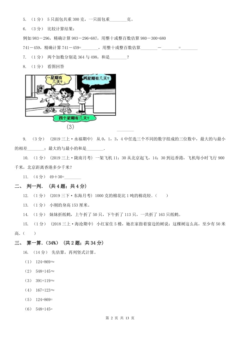 西宁市三年级上学期数学期中卷_第2页