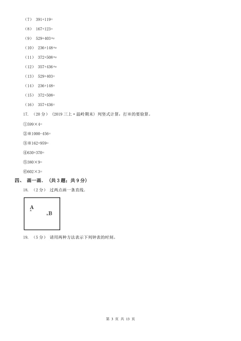 西宁市三年级上学期数学期中卷_第3页