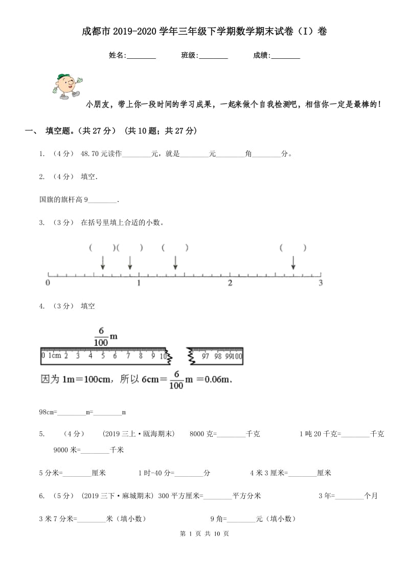 成都市2019-2020学年三年级下学期数学期末试卷（I）卷_第1页