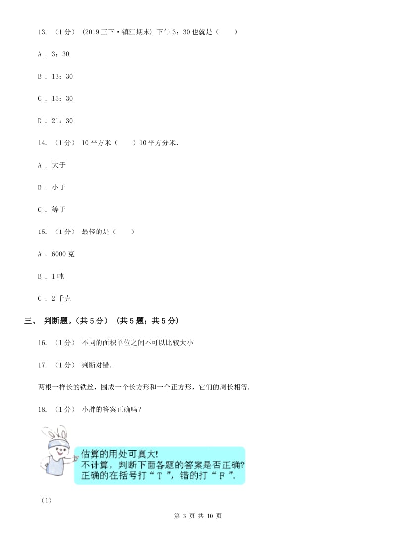 成都市2019-2020学年三年级下学期数学期末试卷（I）卷_第3页