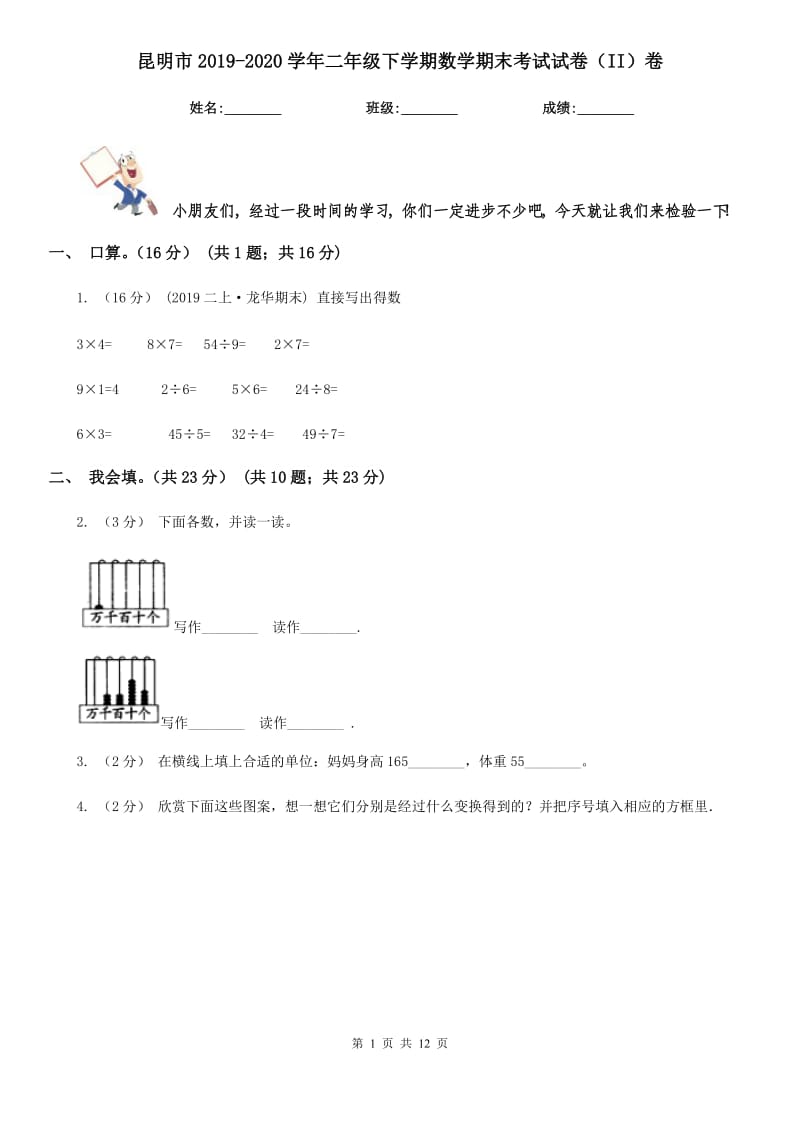 昆明市2019-2020学年二年级下学期数学期末考试试卷（II）卷_第1页