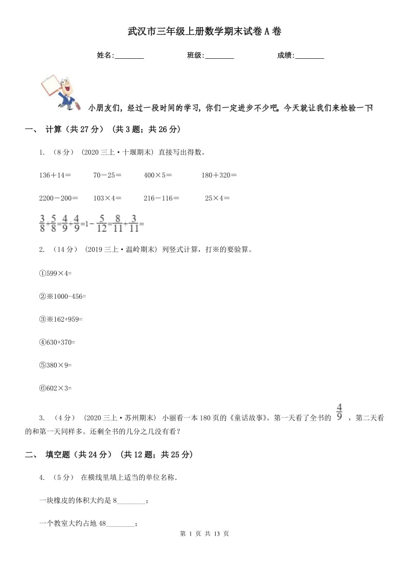武汉市三年级上册数学期末试卷A卷（模拟）_第1页