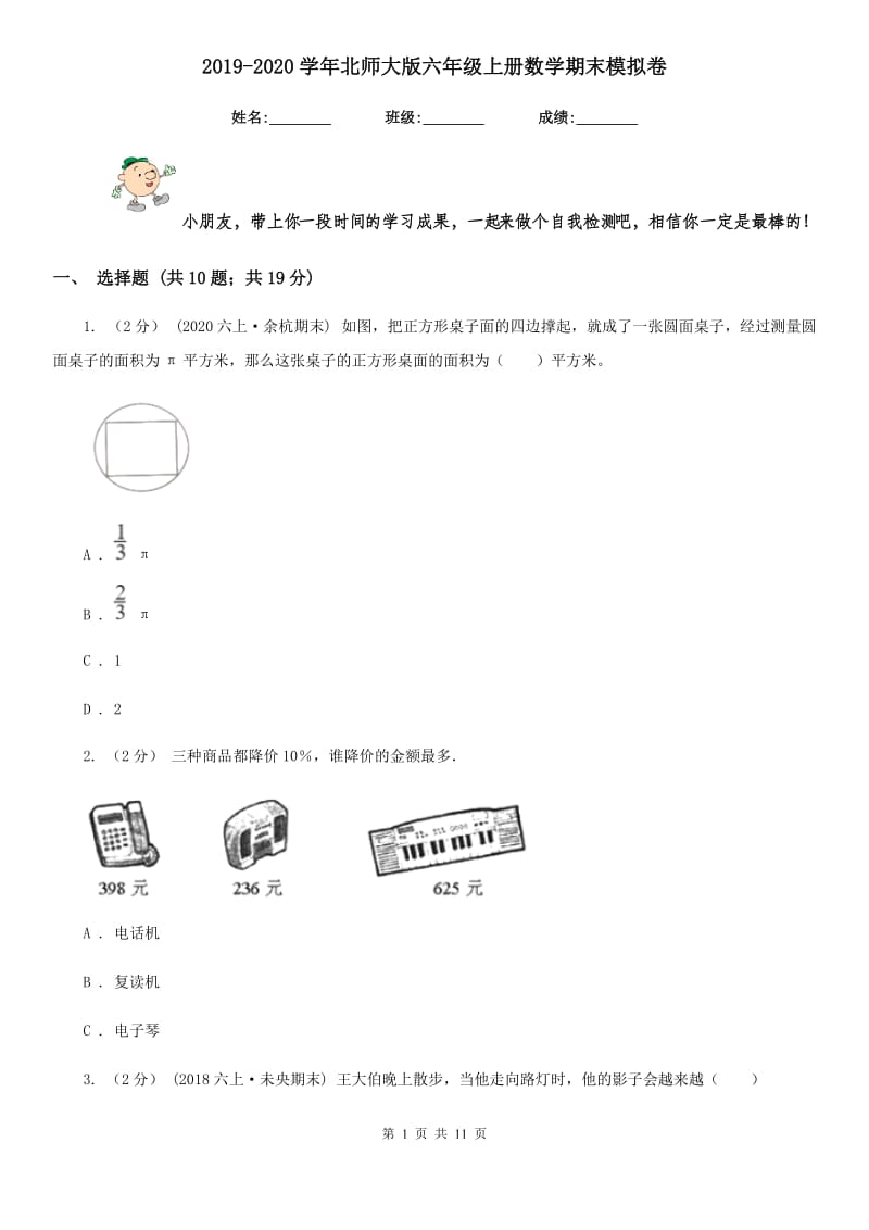 2019-2020学年北师大版六年级上册数学期末模拟卷_第1页