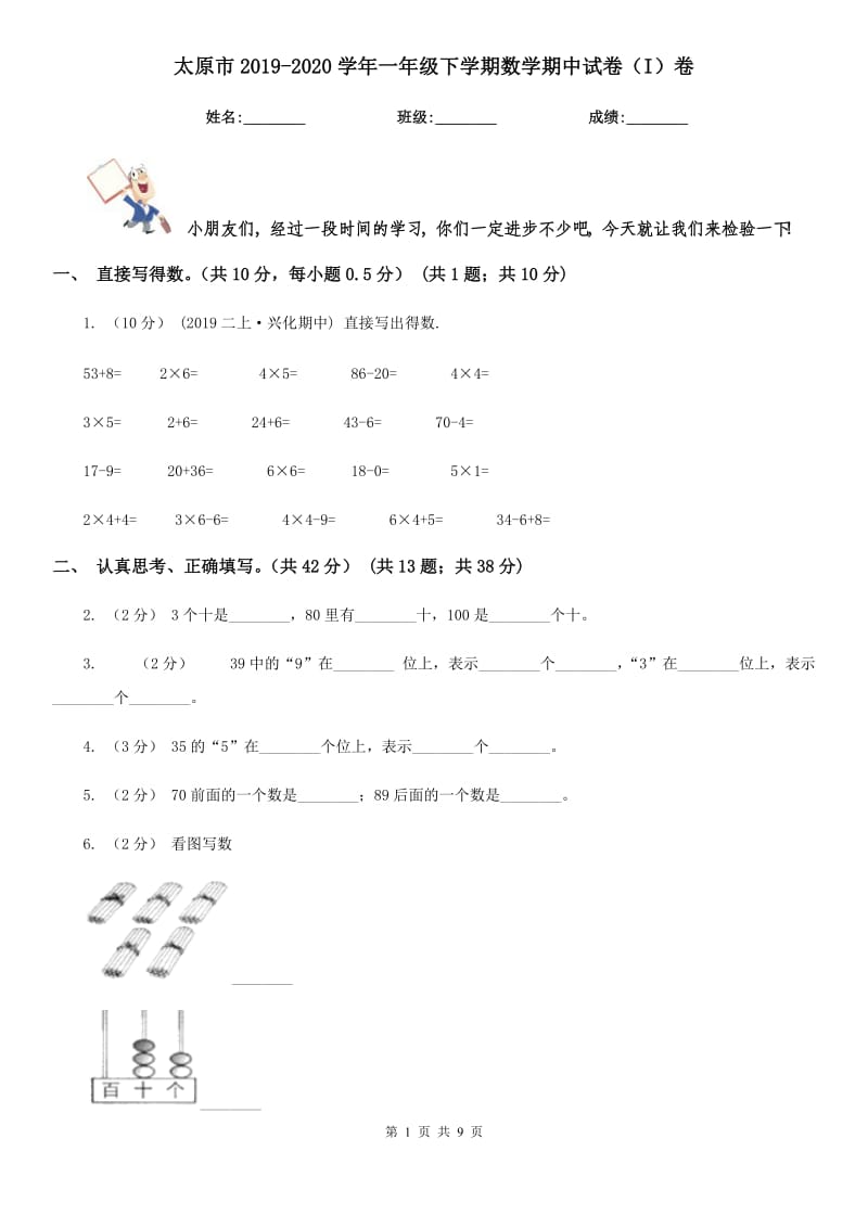 太原市2019-2020学年一年级下学期数学期中试卷（I）卷_第1页