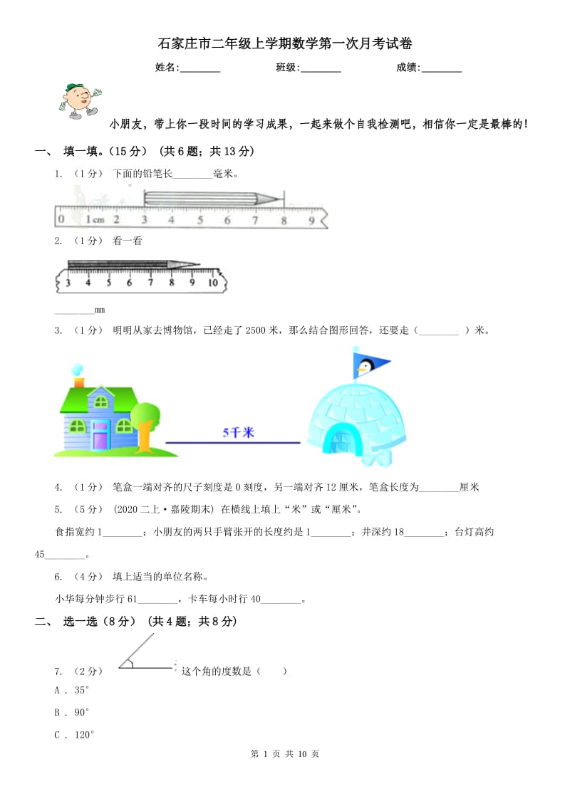 石家庄市二年级上学期数学第一次月考试卷_第1页