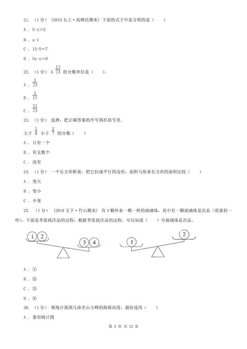 呼和浩特市五年级下学期数学期末考试试卷_第3页