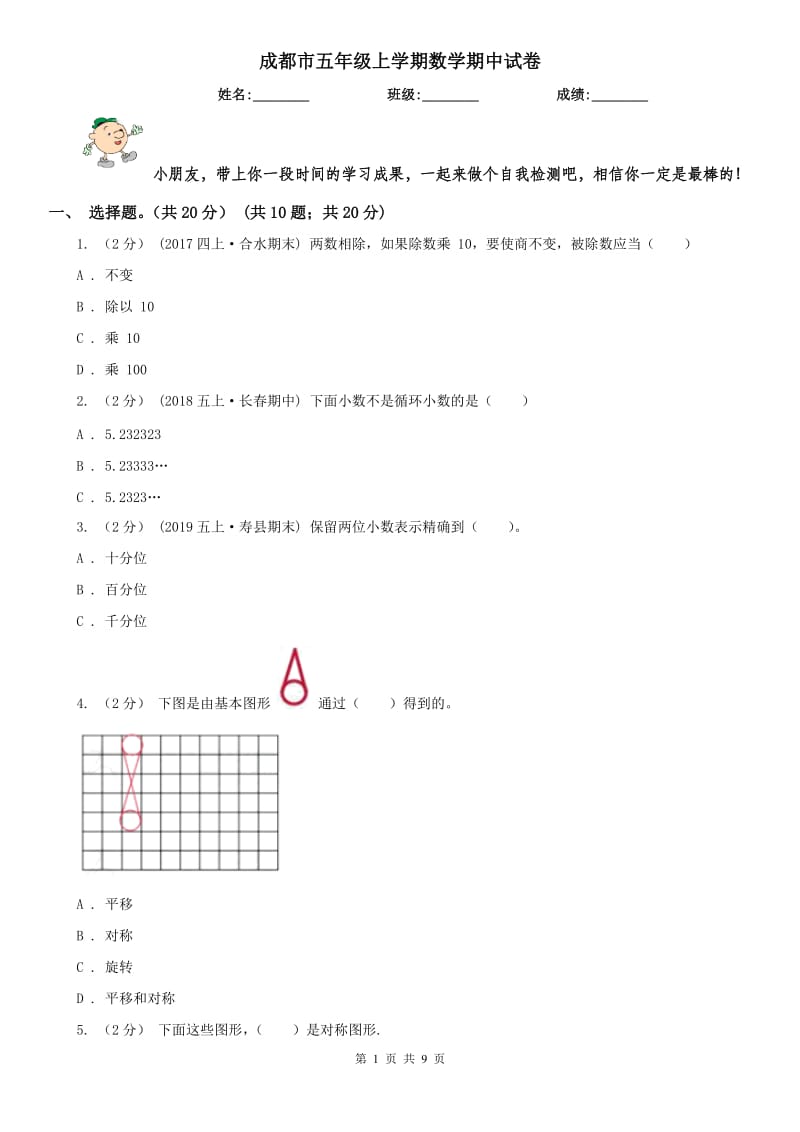 成都市五年级上学期数学期中试卷（测试）_第1页