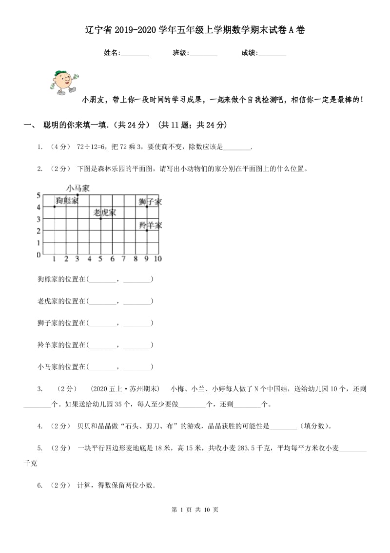 辽宁省2019-2020学年五年级上学期数学期末试卷A卷_第1页