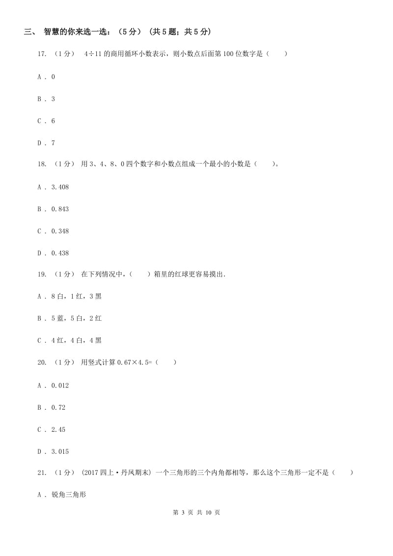 辽宁省2019-2020学年五年级上学期数学期末试卷A卷_第3页