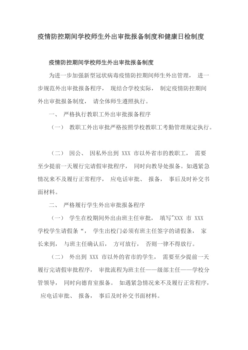 疫情防控期间学校师生外出审批报备制度和健康日检制度_第1页