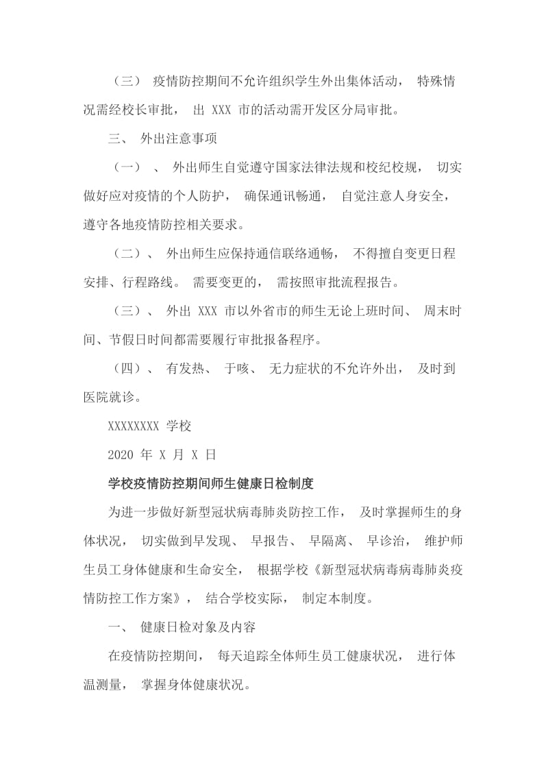 疫情防控期间学校师生外出审批报备制度和健康日检制度_第2页