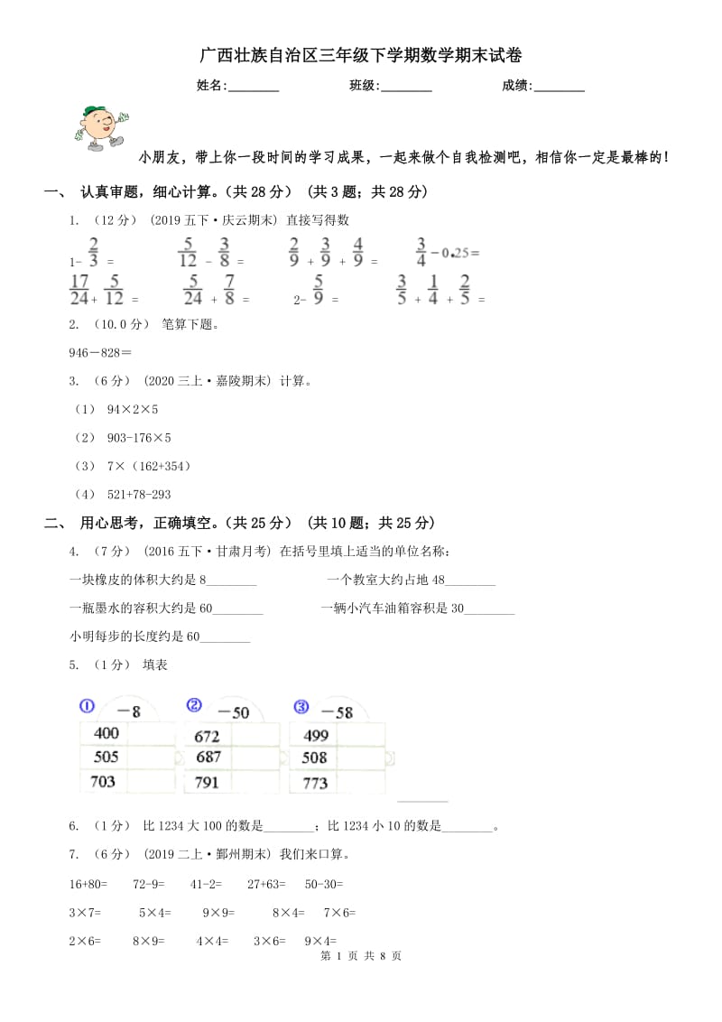广西壮族自治区三年级下学期数学期末试卷新版_第1页