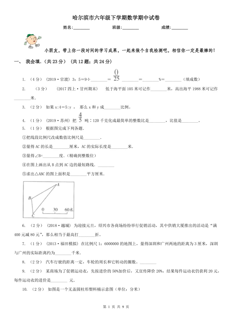 哈尔滨市六年级下学期数学期中试卷新版_第1页