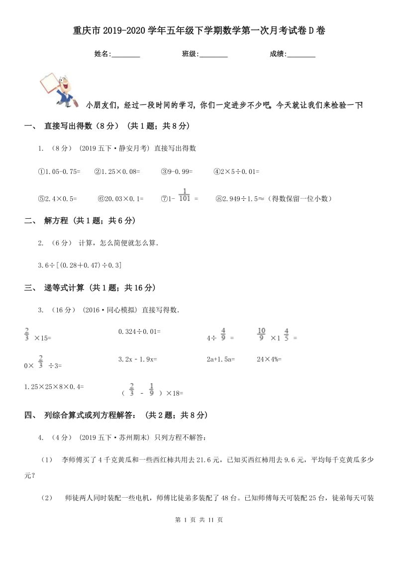 重庆市2019-2020学年五年级下学期数学第一次月考试卷D卷_第1页